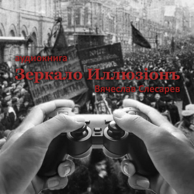 Слушайте бесплатные аудиокниги на русском языке | Audiobukva.ru Слесарев Вячеслав - Зеркало Иллюзiонъ Слушайте бесплатные аудиокниги на русском языке | Audiobukva.ru Слесарев Вячеслав - Зеркало Иллюзiонъ