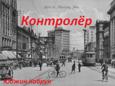 Слушайте бесплатные аудиокниги на русском языке | Audiobukva.ru Кабрун Юджин - Контролёр