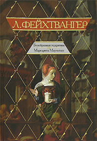 Слушайте бесплатные аудиокниги на русском языке | Audiobukva.ru Фейхтвангер Лион - Безобразная герцогиня Маргарита Маульташ