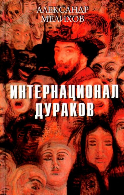 Слушайте бесплатные аудиокниги на русском языке | Audiobukva.ru | Мелихов Александр - Интернационал дураков