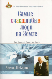 Слушайте бесплатные аудиокниги на русском языке | Audiobukva.ru Шекериян Демос - Самые счастливые люди на земле