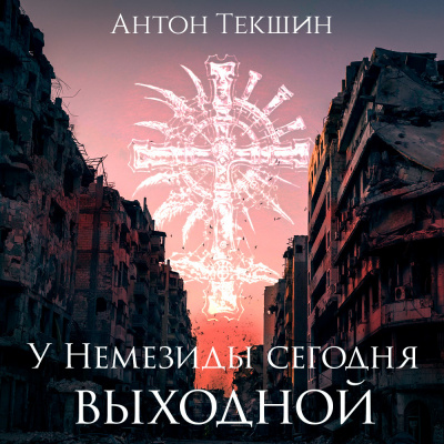Слушайте бесплатные аудиокниги на русском языке | Audiobukva.ru Текшин Антон - У Немезиды сегодня выходной Слушайте бесплатные аудиокниги на русском языке | Audiobukva.ru Текшин Антон - У Немезиды сегодня выходной