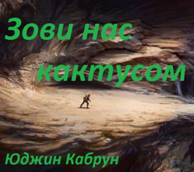 Слушайте бесплатные аудиокниги на русском языке | Audiobukva.ru Кабрун Юджин - Зови нас кактусом