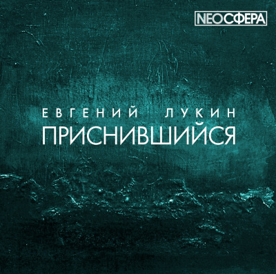Слушайте бесплатные аудиокниги на русском языке | Audiobukva.ru Лукин Евгений - Приснившийся Слушайте бесплатные аудиокниги на русском языке | Audiobukva.ru Лукин Евгений - Приснившийся