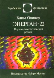 Слушайте бесплатные аудиокниги на русском языке | Audiobukva.ru | Оливер Хаим - Энерган-22