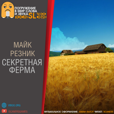Слушайте бесплатные аудиокниги на русском языке | Audiobukva.ru Резник Майк - Секретная ферма