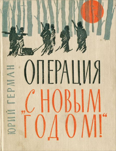 Слушайте бесплатные аудиокниги на русском языке | Audiobukva.ru Герман Юрий - Операция 'С новым годом!'