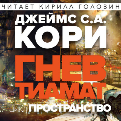 Слушайте бесплатные аудиокниги на русском языке | Audiobukva.ru Кори Джеймс - Гнев Тиамат