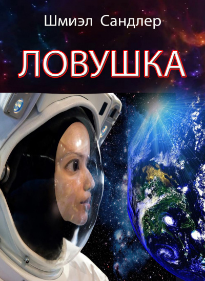 Слушайте бесплатные аудиокниги на русском языке | Audiobukva.ru Сандлер Шмиэл - Ловушка