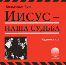 Слушайте бесплатные аудиокниги на русском языке | Audiobukva.ru Буш Вильгельм - Иисус - наша судьба Слушайте бесплатные аудиокниги на русском языке | Audiobukva.ru Буш Вильгельм - Иисус - наша судьба