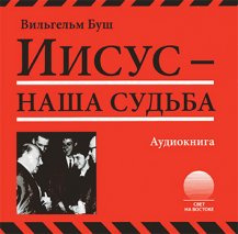 Слушайте бесплатные аудиокниги на русском языке | Audiobukva.ru | Буш Вильгельм - Иисус - наша судьба