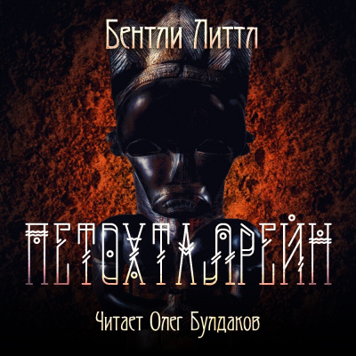 Слушайте бесплатные аудиокниги на русском языке | Audiobukva.ru Литтл Бентли - Петохталрейн Слушайте бесплатные аудиокниги на русском языке | Audiobukva.ru Литтл Бентли - Петохталрейн