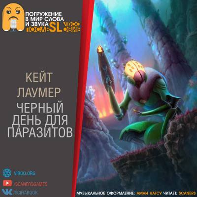 Слушайте бесплатные аудиокниги на русском языке | Audiobukva.ru | Лаумер Кейт - Черный день для паразитов