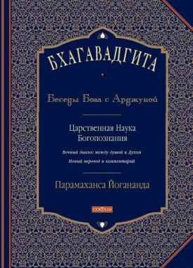 Слушайте бесплатные аудиокниги на русском языке | Audiobukva.ru Парамаханса Йогананда - Бхагавадгита: Беседы Бога с Арджуной