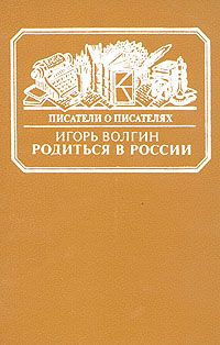 Слушайте бесплатные аудиокниги на русском языке | Audiobukva.ru Волгин Игорь - Родиться в России