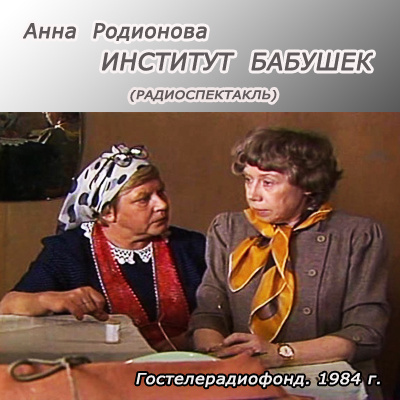 Слушайте бесплатные аудиокниги на русском языке | Audiobukva.ru Родионова Анна - Институт бабушек Слушайте бесплатные аудиокниги на русском языке | Audiobukva.ru Родионова Анна - Институт бабушек