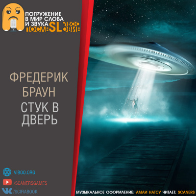 Слушайте бесплатные аудиокниги на русском языке | Audiobukva.ru Браун Фредерик - Стук в дверь