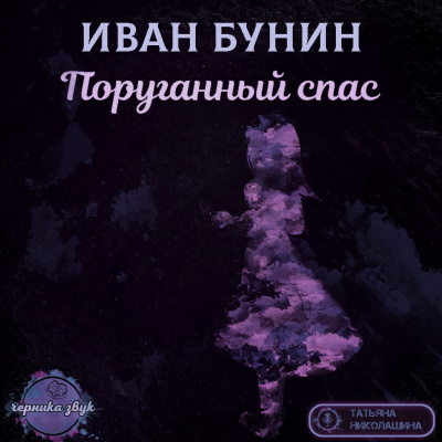 Слушайте бесплатные аудиокниги на русском языке | Audiobukva.ru Бунин Иван - Поруганный спас Слушайте бесплатные аудиокниги на русском языке | Audiobukva.ru Бунин Иван - Поруганный спас