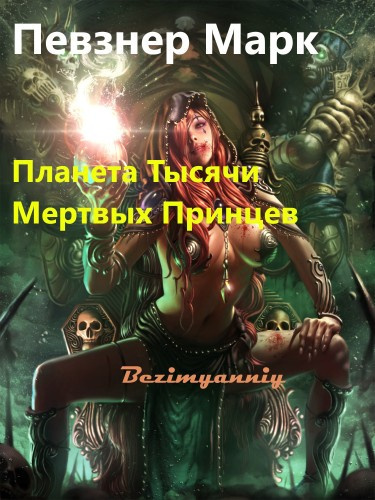 Слушайте бесплатные аудиокниги на русском языке | Audiobukva.ru Певзнер Марк - Планета Тысячи Мертвых Принцев Слушайте бесплатные аудиокниги на русском языке | Audiobukva.ru Певзнер Марк - Планета Тысячи Мертвых Принцев