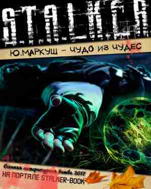 Слушайте бесплатные аудиокниги на русском языке | Audiobukva.ru Маркуш Юрий - Чудо из чудес Слушайте бесплатные аудиокниги на русском языке | Audiobukva.ru Маркуш Юрий - Чудо из чудес