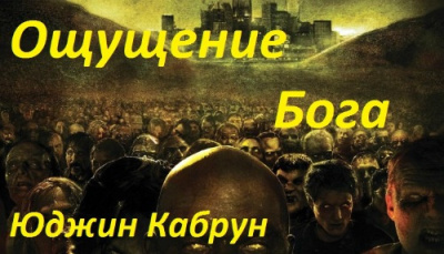 Слушайте бесплатные аудиокниги на русском языке | Audiobukva.ru Кабрун Юджин - Ощущение Бога Слушайте бесплатные аудиокниги на русском языке | Audiobukva.ru Кабрун Юджин - Ощущение Бога