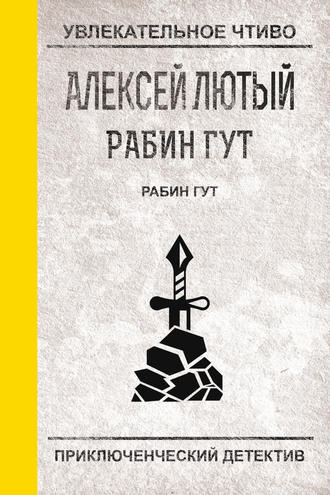 Слушайте бесплатные аудиокниги на русском языке | Audiobukva.ru | Лютый Алексей - Рабин Гут