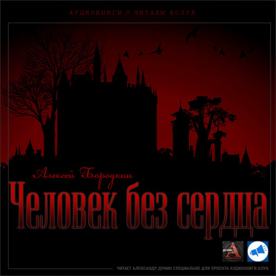 Слушайте бесплатные аудиокниги на русском языке | Audiobukva.ru Бородкин Алексей - Человек без сердца Слушайте бесплатные аудиокниги на русском языке | Audiobukva.ru Бородкин Алексей - Человек без сердца
