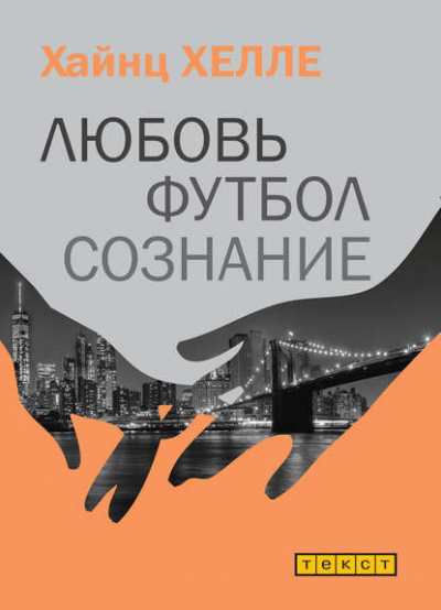 Слушайте бесплатные аудиокниги на русском языке | Audiobukva.ru Хелле Хаинц - Любовь. Футбол. Сознание Слушайте бесплатные аудиокниги на русском языке | Audiobukva.ru Хелле Хаинц - Любовь. Футбол. Сознание
