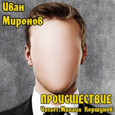 Слушайте бесплатные аудиокниги на русском языке | Audiobukva.ru Миронов Иван - Происшествие Слушайте бесплатные аудиокниги на русском языке | Audiobukva.ru Миронов Иван - Происшествие
