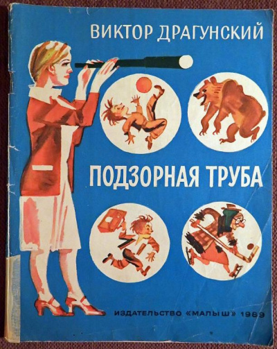 Слушайте бесплатные аудиокниги на русском языке | Audiobukva.ru Драгунский Виктор - Подзорная труба Слушайте бесплатные аудиокниги на русском языке | Audiobukva.ru Драгунский Виктор - Подзорная труба