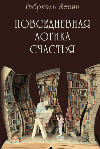 Слушайте бесплатные аудиокниги на русском языке | Audiobukva.ru Зевин Габриэль - Повседневная логика счастья Слушайте бесплатные аудиокниги на русском языке | Audiobukva.ru Зевин Габриэль - Повседневная логика счастья