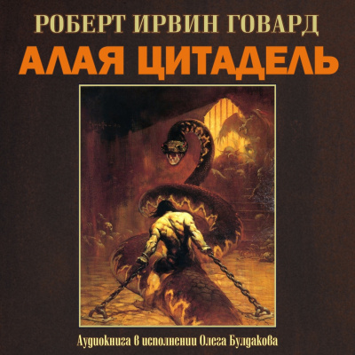 Слушайте бесплатные аудиокниги на русском языке | Audiobukva.ru Говард Роберт - Алая цитадель Слушайте бесплатные аудиокниги на русском языке | Audiobukva.ru Говард Роберт - Алая цитадель