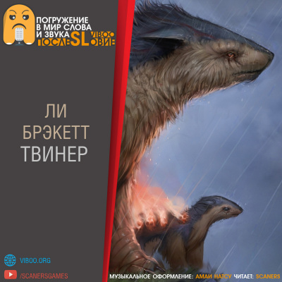 Слушайте бесплатные аудиокниги на русском языке | Audiobukva.ru Брэкетт Ли - Твинер Слушайте бесплатные аудиокниги на русском языке | Audiobukva.ru Брэкетт Ли - Твинер