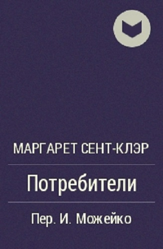 Слушайте бесплатные аудиокниги на русском языке | Audiobukva.ru Сент-Клэр Маргарет - Потребители Слушайте бесплатные аудиокниги на русском языке | Audiobukva.ru Сент-Клэр Маргарет - Потребители