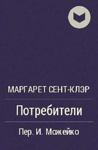 Слушайте бесплатные аудиокниги на русском языке | Audiobukva.ru Сент-Клэр Маргарет - Потребители