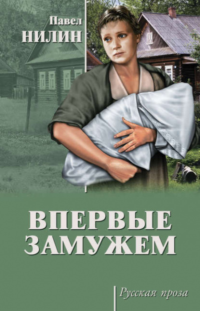 Слушайте бесплатные аудиокниги на русском языке | Audiobukva.ru | Нилин Павел - Впервые замужем