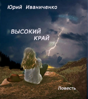 Слушайте бесплатные аудиокниги на русском языке | Audiobukva.ru Иваниченко Юрий - Высокий край Слушайте бесплатные аудиокниги на русском языке | Audiobukva.ru Иваниченко Юрий - Высокий край