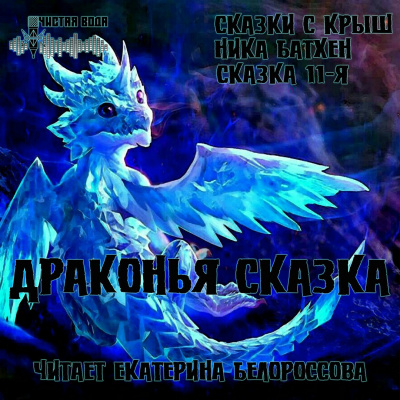 Слушайте бесплатные аудиокниги на русском языке | Audiobukva.ru Батхен Ника - Драконья сказка Слушайте бесплатные аудиокниги на русском языке | Audiobukva.ru Батхен Ника - Драконья сказка