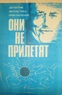 Слушайте бесплатные аудиокниги на русском языке | Audiobukva.ru Азимов Айзек - Они не прилетят