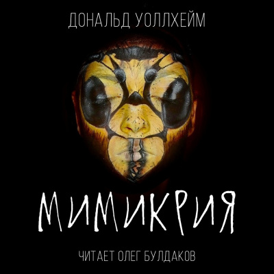 Слушайте бесплатные аудиокниги на русском языке | Audiobukva.ru Уоллхейм Дональд - Мимикрия Слушайте бесплатные аудиокниги на русском языке | Audiobukva.ru Уоллхейм Дональд - Мимикрия