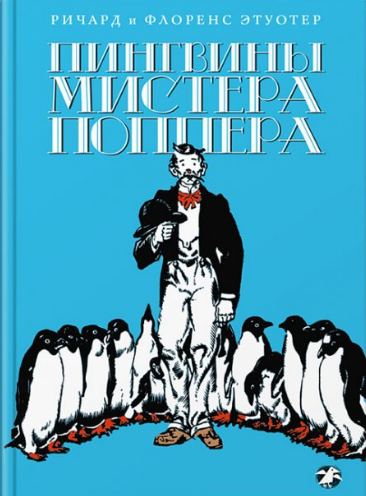 Слушайте бесплатные аудиокниги на русском языке | Audiobukva.ru Этуотер Ричард, Этуотер Флоренс - Пингвины мистера Поппера Слушайте бесплатные аудиокниги на русском языке | Audiobukva.ru Этуотер Ричард, Этуотер Флоренс - Пингвины мистера Поппера