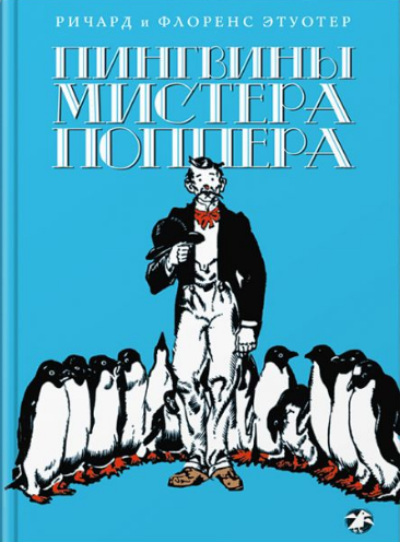 Слушайте бесплатные аудиокниги на русском языке | Audiobukva.ru Этуотер Ричард, Этуотер Флоренс - Пингвины мистера Поппера