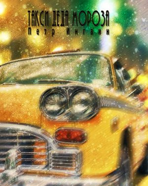 Слушайте бесплатные аудиокниги на русском языке | Audiobukva.ru Ингвин Петр - Такси Деда Мороза