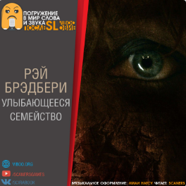 Слушайте бесплатные аудиокниги на русском языке | Audiobukva.ru Брэдбери Рэй - Улыбающееся семейство