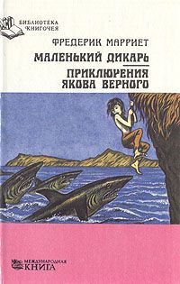 Слушайте бесплатные аудиокниги на русском языке | Audiobukva.ru | Марриет Фредерик - Маленький дикарь