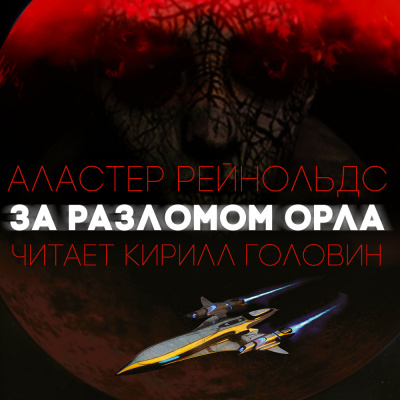 Слушайте бесплатные аудиокниги на русском языке | Audiobukva.ru Рейнольдс Аластер - За разломом орла
