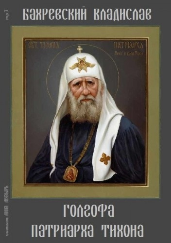 Слушайте бесплатные аудиокниги на русском языке | Audiobukva.ru Бахревский Владислав - Голгофа патриарха Тихона Слушайте бесплатные аудиокниги на русском языке | Audiobukva.ru Бахревский Владислав - Голгофа патриарха Тихона