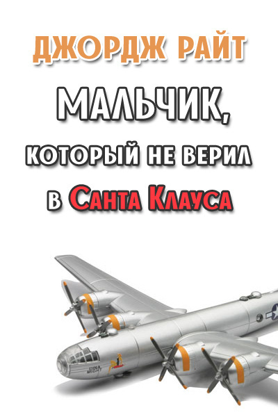 Слушайте бесплатные аудиокниги на русском языке | Audiobukva.ru Райт Джордж - Мальчик, который не верил в Санта Клауса