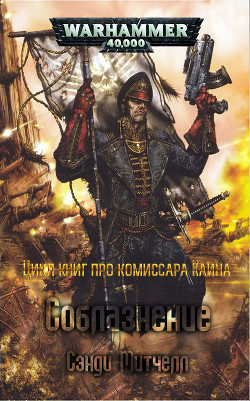 Слушайте бесплатные аудиокниги на русском языке | Audiobukva.ru Митчелл Сэнди - Соблазнение