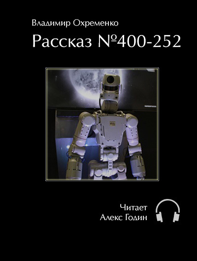 Слушайте бесплатные аудиокниги на русском языке | Audiobukva.ru Охременко Владимир - Рассказ №400-252 Слушайте бесплатные аудиокниги на русском языке | Audiobukva.ru Охременко Владимир - Рассказ №400-252